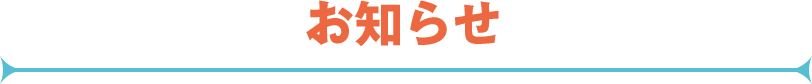 お知らせ